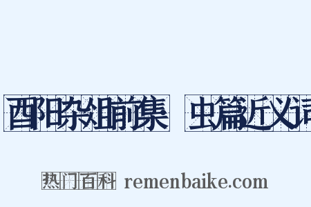 酉阳杂俎前集·虫篇近义词是什么意思的图片